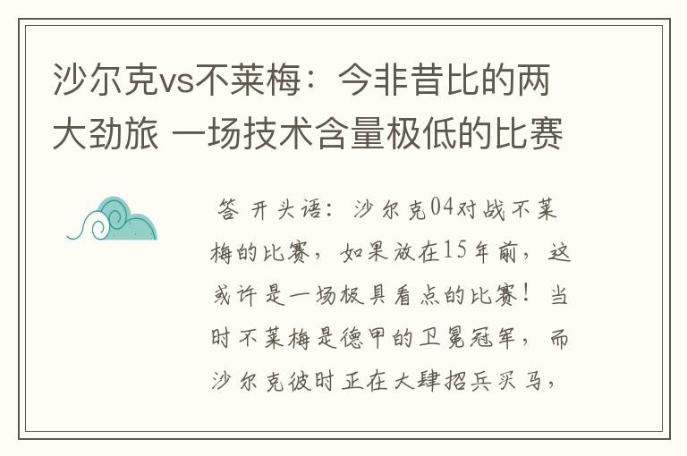 沙尔克vs不莱梅:今非昔比的两大劲旅 一场技术含量极低的比赛
