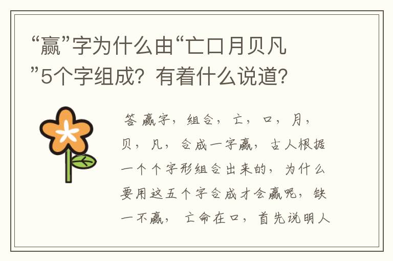 “赢”字为什么由“亡口月贝凡”5个字组成?有着什么说道?