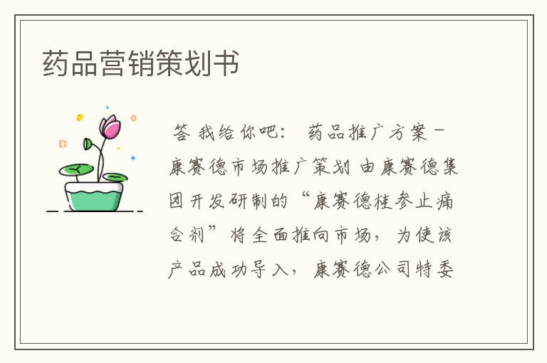 药品营销策划书