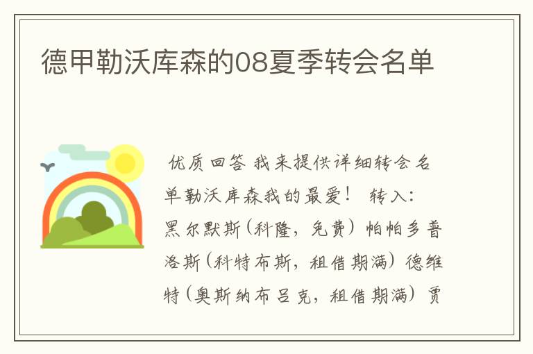 德甲勒沃库森的08夏季转会名单