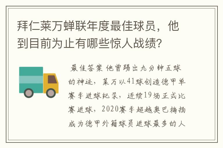 拜仁莱万蝉联年度最佳球员,他到目前为止有哪些惊人战绩?