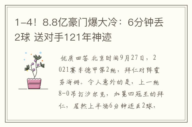 1-4!8.8亿豪门爆大冷:6分钟丢2球 送对手121年神迹