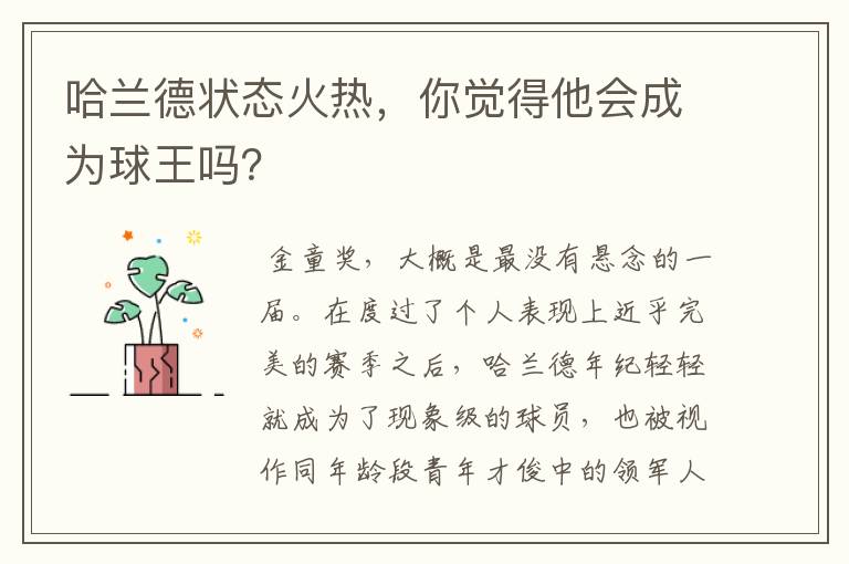 哈兰德状态火热,你觉得他会成为球王吗?