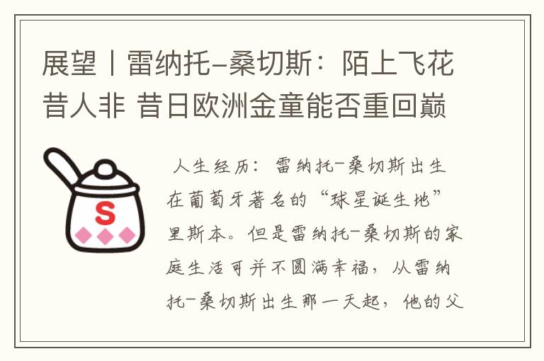 展望丨雷纳托-桑切斯:陌上飞花昔人非 昔日欧洲金童能否重回巅峰