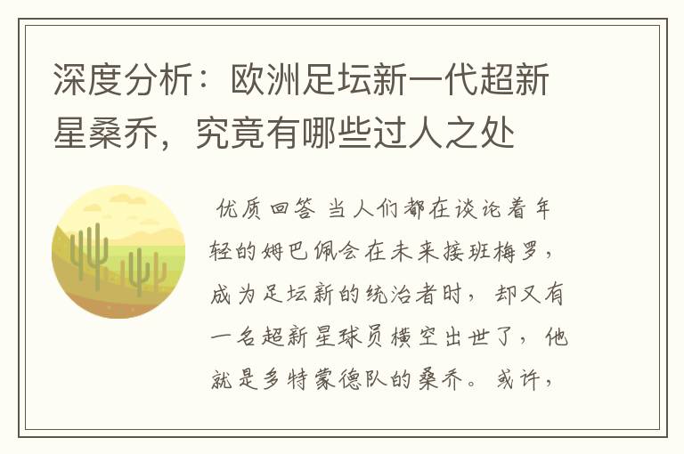 深度分析:欧洲足坛新一代超新星桑乔,究竟有哪些过人之处