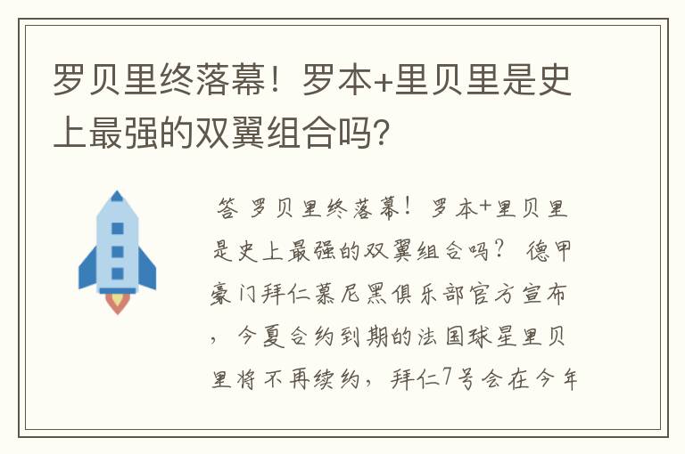 罗贝里终落幕!罗本+里贝里是史上最强的双翼组合吗?
