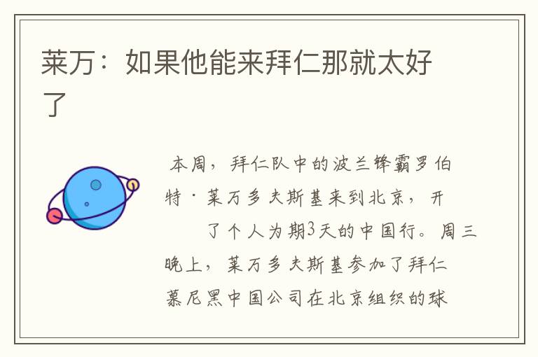 莱万:如果他能来拜仁那就太好了