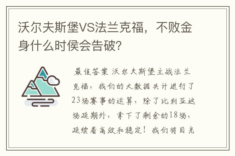 沃尔夫斯堡VS法兰克福,不败金身什么时侯会告破?