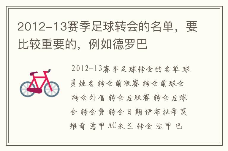 2012-13赛季足球转会的名单,要比较重要的,例如德罗巴