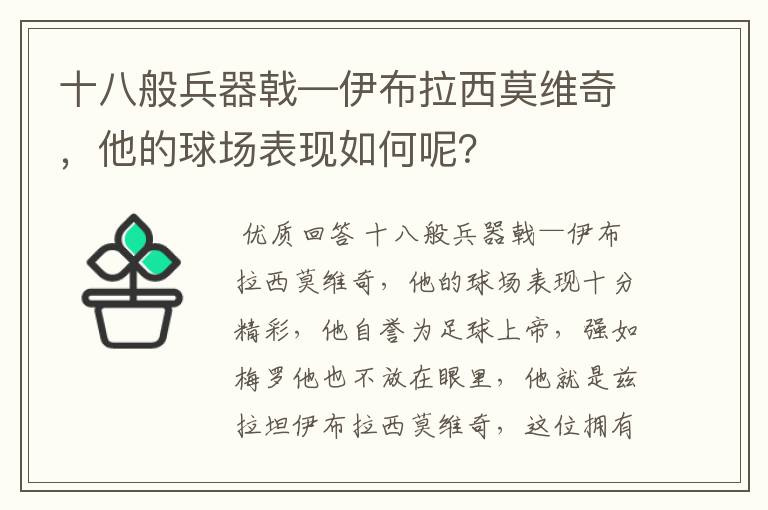 十八般兵器戟—伊布拉西莫维奇,他的球场表现如何呢?