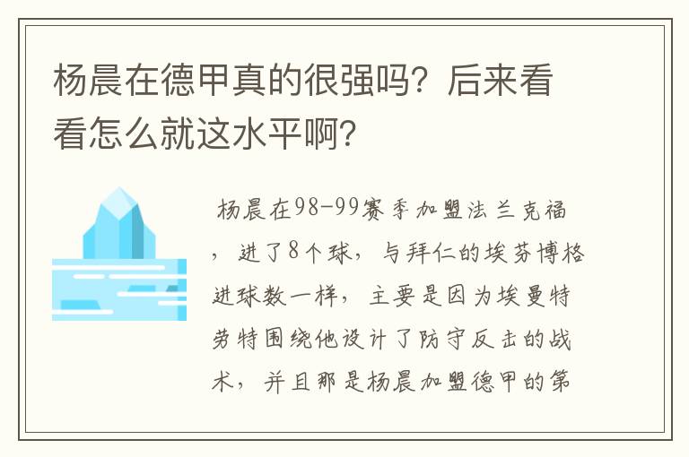 杨晨在德甲真的很强吗?后来看看怎么就这水平啊?