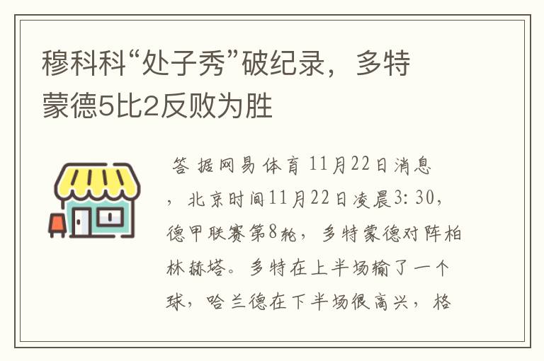 穆科科“处子秀”破纪录,多特蒙德5比2反败为胜