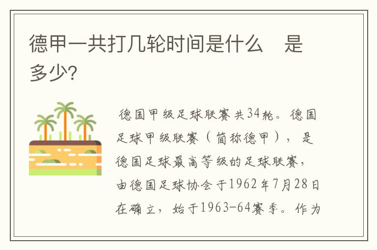 德甲一共打几轮时间是什么 是多少?