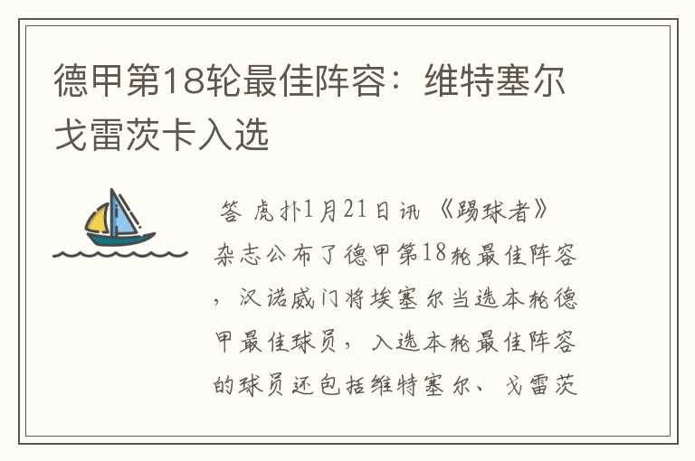 德甲第18轮最佳阵容:维特塞尔戈雷茨卡入选