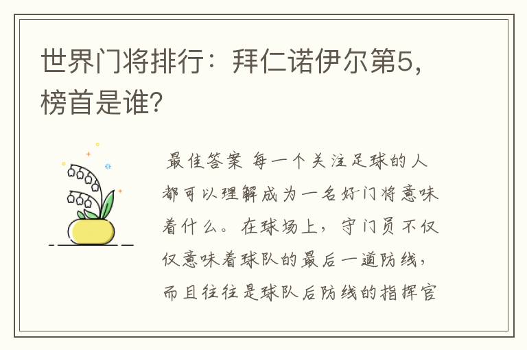 世界门将排行:拜仁诺伊尔第5,榜首是谁?