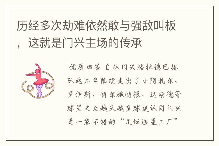 历经多次劫难依然敢与强敌叫板,这就是门兴主场的传承