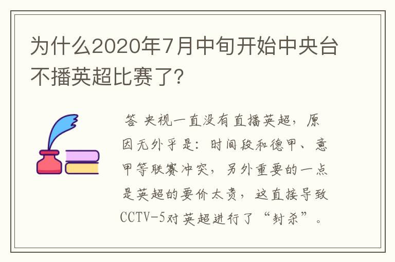 为什么2020年7月中旬开始中央台不播英超比赛了?