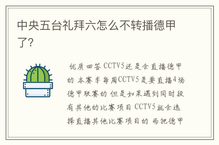 中央五台礼拜六怎么不转播德甲了?