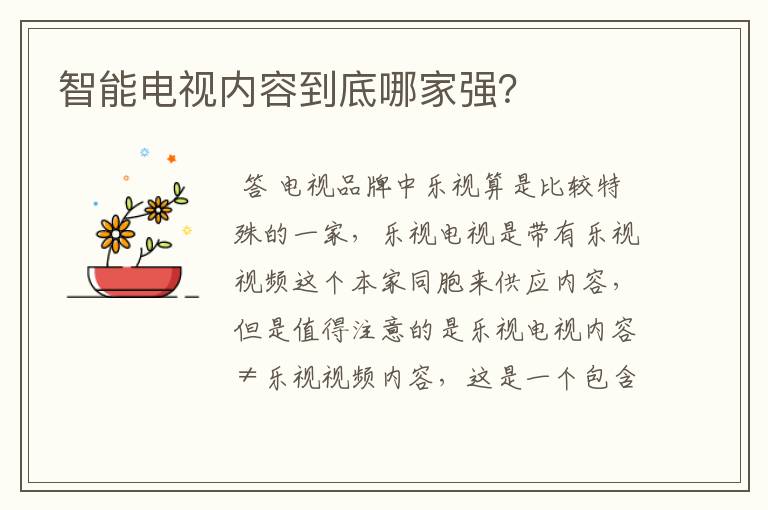 智能电视内容到底哪家强?