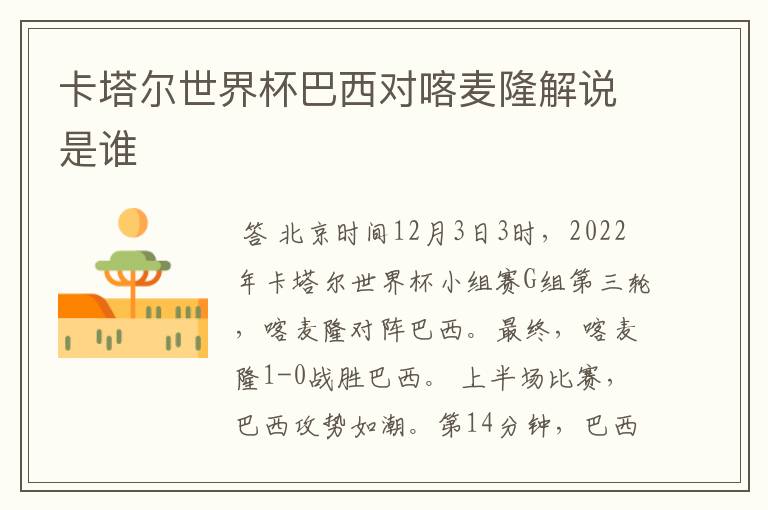 卡塔尔世界杯巴西对喀麦隆解说是谁