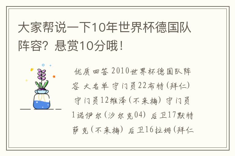 大家帮说一下10年世界杯德国队阵容?悬赏10分哦!