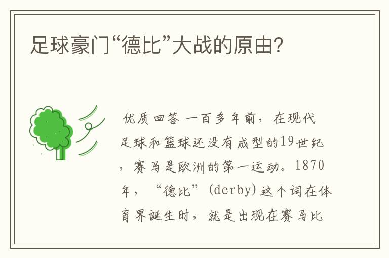 足球豪门“德比”大战的原由?
