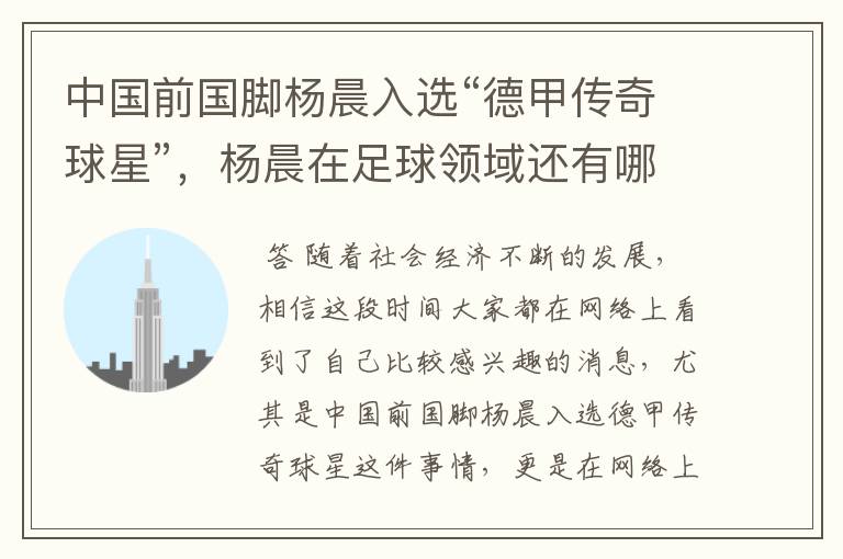 中国前国脚杨晨入选“德甲传奇球星”,杨晨在足球领域还有哪些成就?