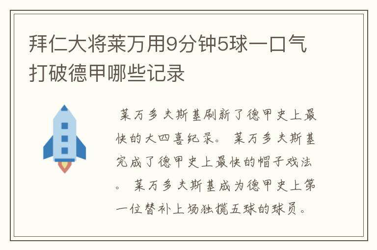 拜仁大将莱万用9分钟5球一口气打破德甲哪些记录