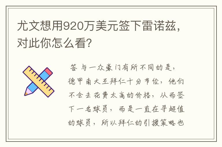 尤文想用920万美元签下雷诺兹,对此你怎么看?