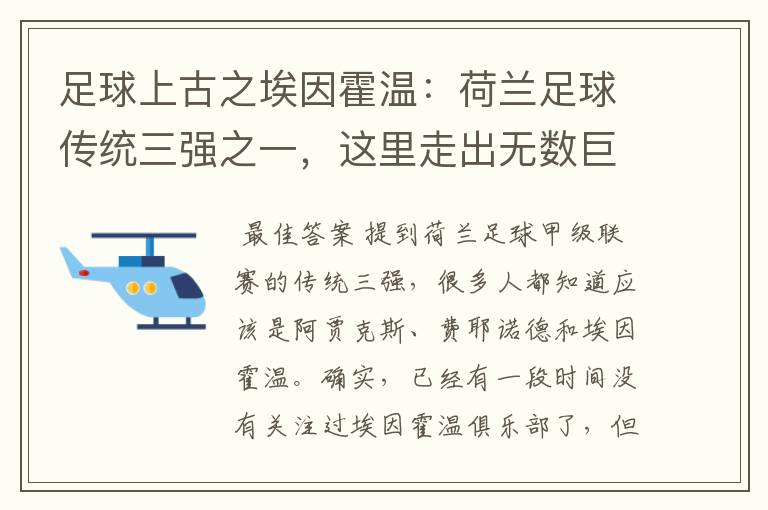 足球上古之埃因霍温:荷兰足球传统三强之一,这里走出无数巨星