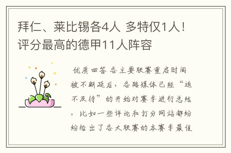拜仁、莱比锡各4人 多特仅1人!评分最高的德甲11人阵容