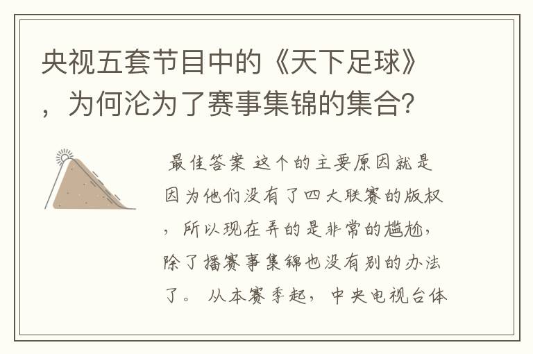 央视五套节目中的《天下足球》,为何沦为了赛事集锦的集合?