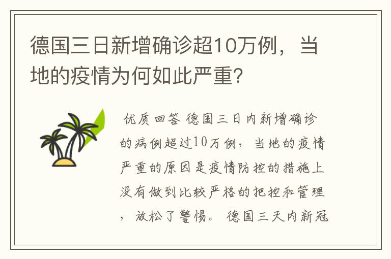 德国三日新增确诊超10万例,当地的疫情为何如此严重?