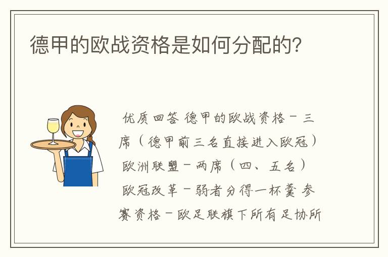 德甲的欧战资格是如何分配的?