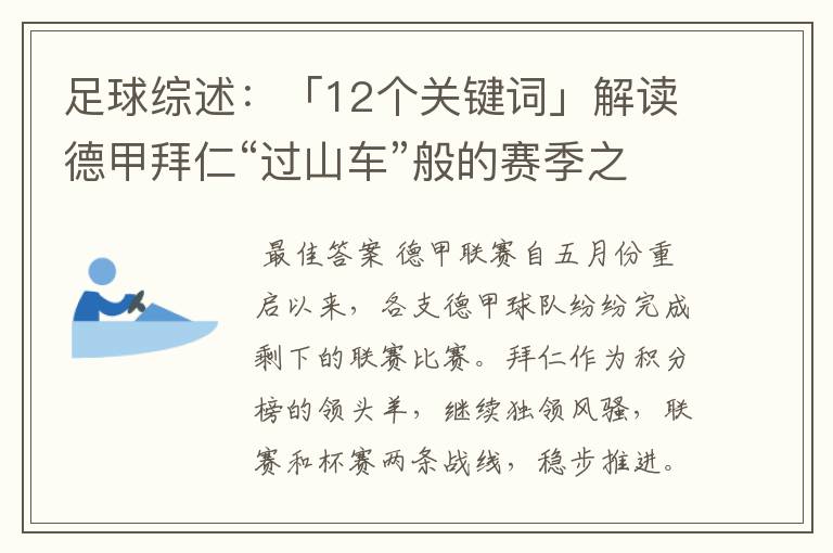 足球综述:「12个关键词」解读德甲拜仁“过山车”般的赛季之旅