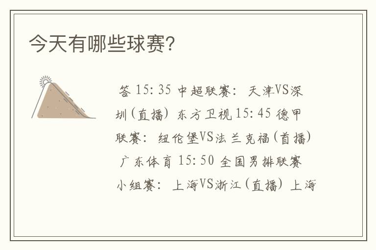 今天有哪些球赛?