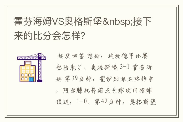 霍芬海姆VS奥格斯堡 接下来的比分会怎样?