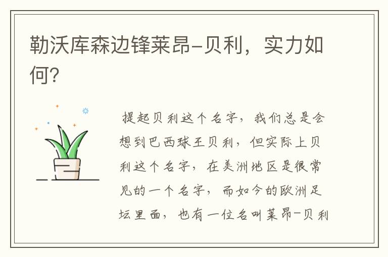 勒沃库森边锋莱昂-贝利,实力如何?