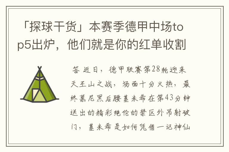 「探球干货」本赛季德甲中场top5出炉,他们就是你的红单收割机