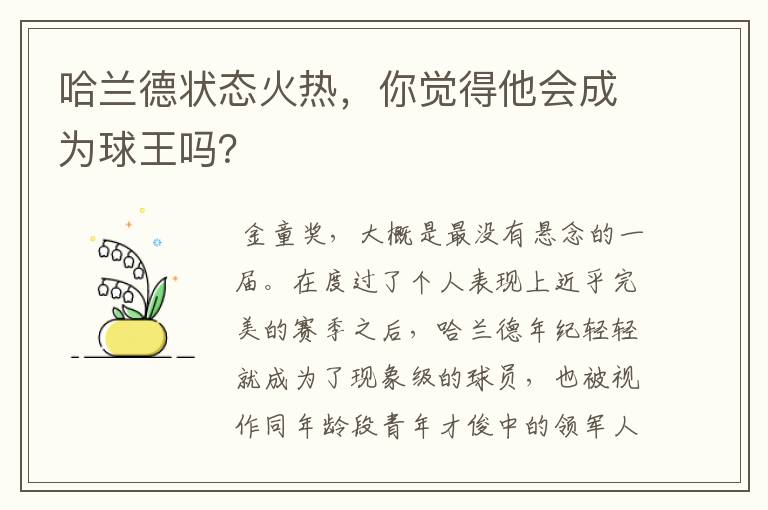 哈兰德状态火热,你觉得他会成为球王吗?
