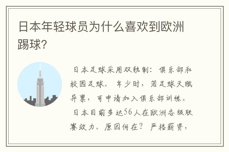 日本年轻球员为什么喜欢到欧洲踢球?