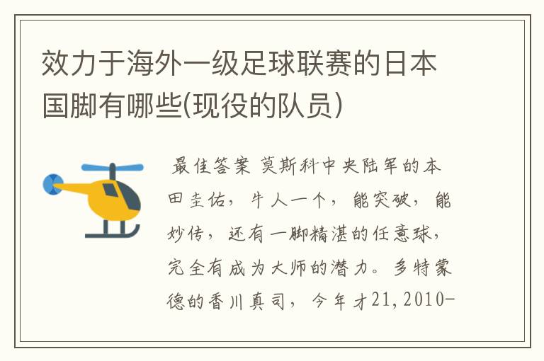 效力于海外一级足球联赛的日本国脚有哪些(现役的队员)