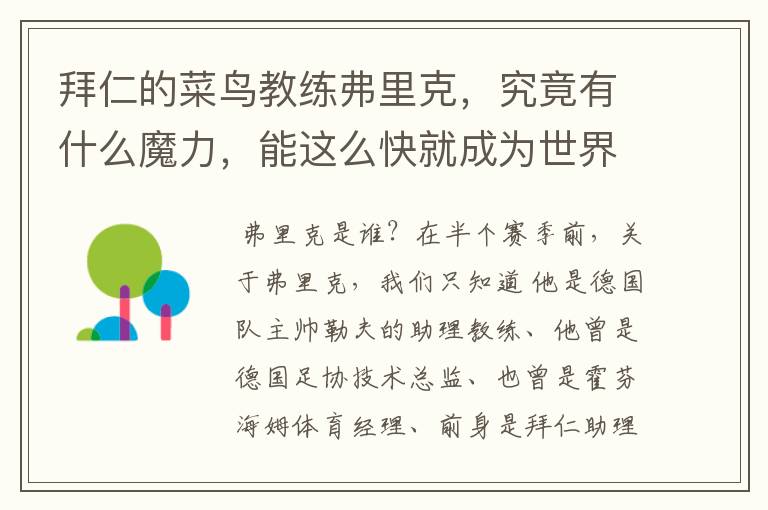 拜仁的菜鸟教练弗里克,究竟有什么魔力,能这么快就成为世界最佳主帅?