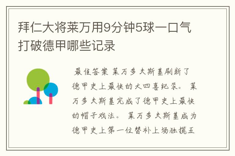 拜仁大将莱万用9分钟5球一口气打破德甲哪些记录