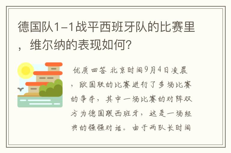 德国队1-1战平西班牙队的比赛里,维尔纳的表现如何?