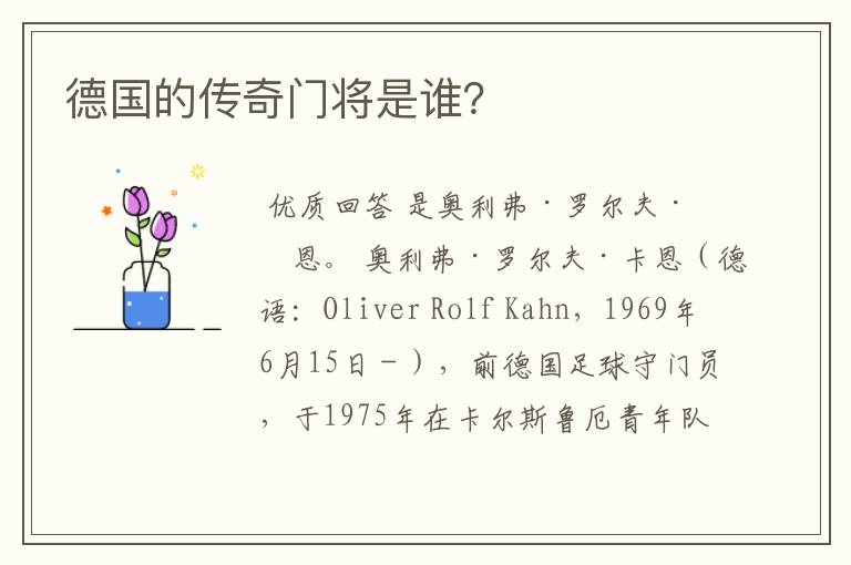 德国的传奇门将是谁?