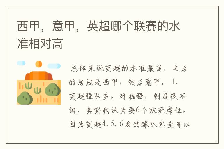 西甲,意甲,英超哪个联赛的水准相对高