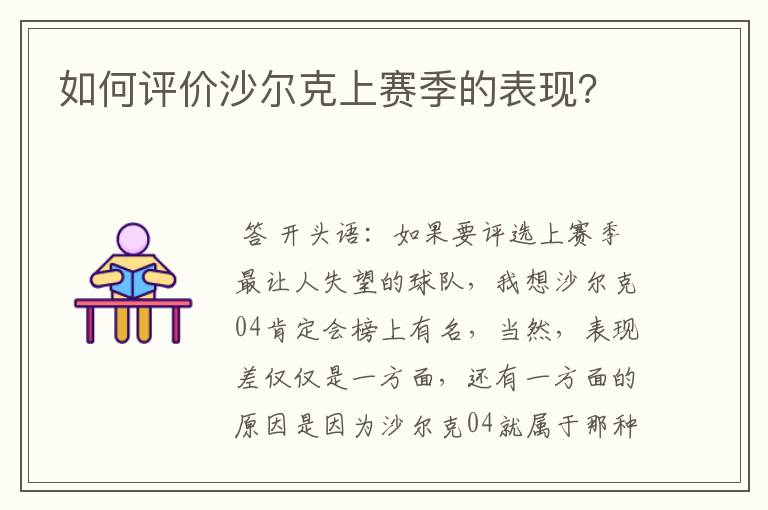 如何评价沙尔克上赛季的表现?