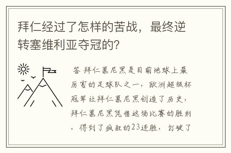 拜仁经过了怎样的苦战,最终逆转塞维利亚夺冠的?