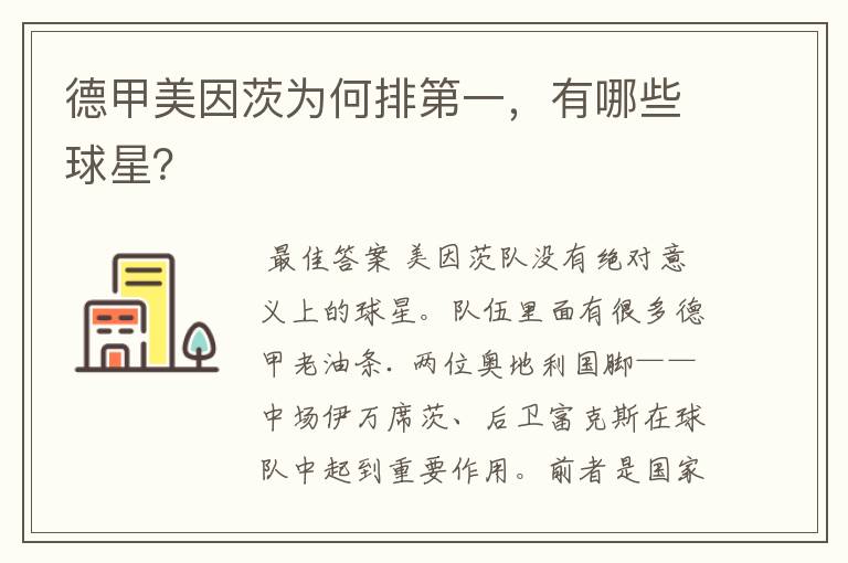 德甲美因茨为何排第一,有哪些球星?